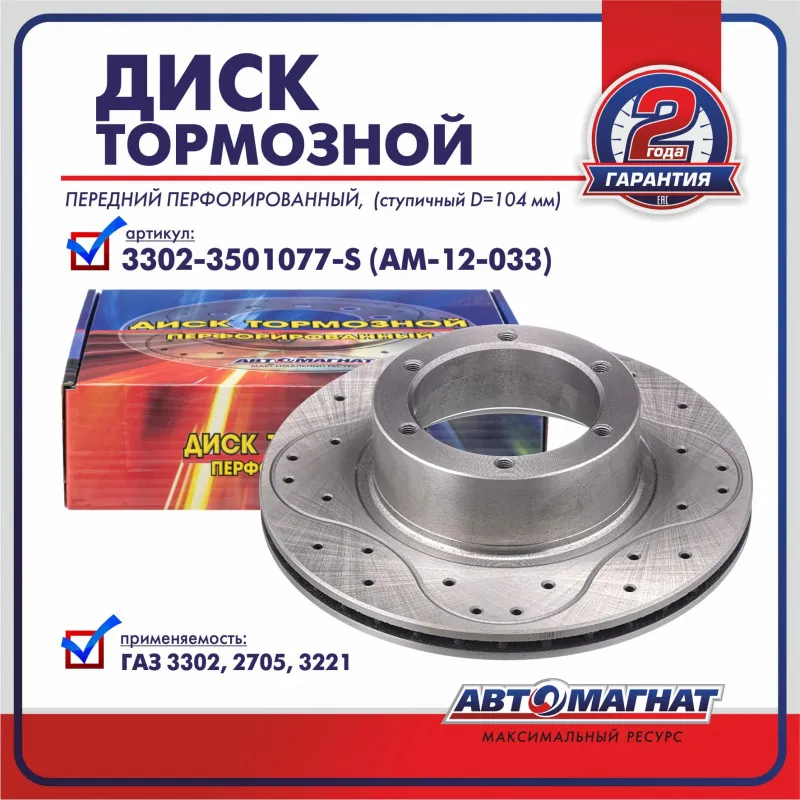 3302-3501077 (3302-3501078) (АМ) Диск тормозной передний ГАЗ-3302, 2705, 3221 и их мод. 3302-3501077