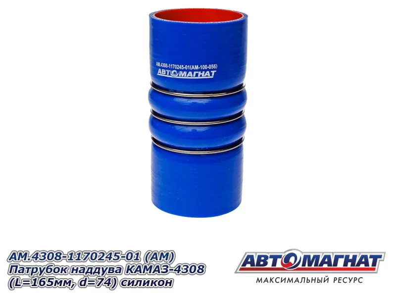 AM.4308-1170245-01 (АМ) Патрубок наддува КАМАЗ-4308 (L 165мм, d 74) силикон 4308-1170245-01