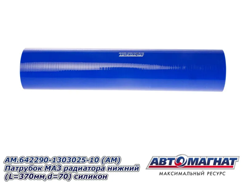 AM.642290-1303025-10 (АМ) Патрубок МАЗ радиатора нижний (L 370мм,d 70) силикон 642290-1303025-10