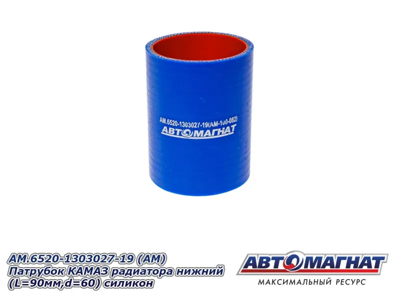 AM.6520-1303027-19 (АМ) Патрубок КАМАЗ радиатора нижний (L 90мм,d 60) силикон 6520-1303027-19